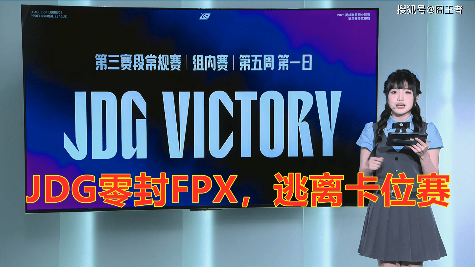 LPL第三阶段:JDG零封FPX,逃离卡位赛